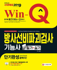 Win-Q 방사선비파괴검사기능사 필기+실기 단기완성(2019)